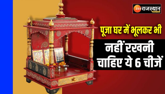 Vastu Tips: पूजा घर में इन 6 चीजों को रखना है अशुभ