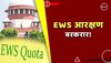 EWS Reservation SC : EWS आरक्षण को मिली हरी झंडी, गरीब सवर्णों को मिलता रहेगा फायदा