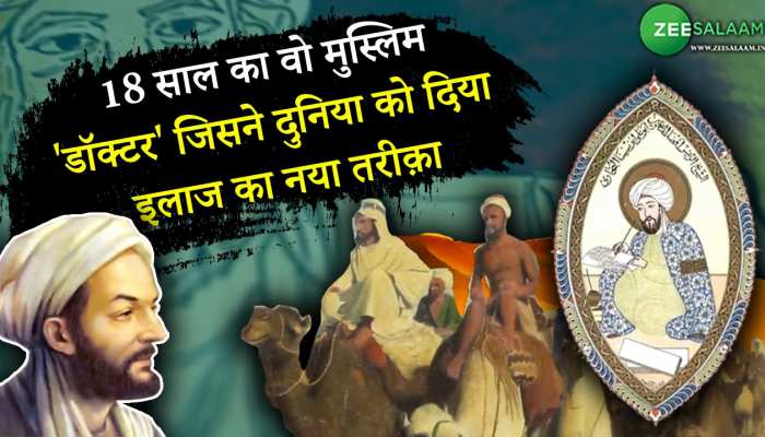 18 साल का वो मुस्लिम 'डॉक्टर' जिसने दुनिया को दिया इलाज का नया तरीक़ा