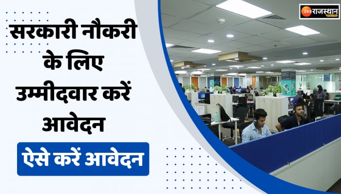 Job News: सरकारी नौकरी के लिए उम्मीदवार ऐसे करें आवेदन 