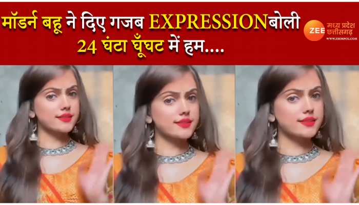 मॉडर्न बहू ने दिए गजब expression, बोली '24  घंटा घूँघट में हम'