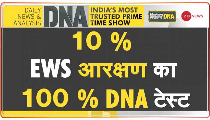 DNA : गरीबों के आरक्षण पर किसको दिक्कत ? 