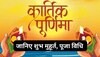 आज है कार्तिक पूर्णिमा? इस शुभ मुहूर्त में करें ये पूजन, सभी मनोकामनाएं होंगी पूरी