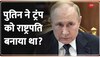 पुतिन के 'शेफ' का बड़ा कबूलनामा - 'USA के राष्ट्रपति चुनाव में दखलंदाजी की' 