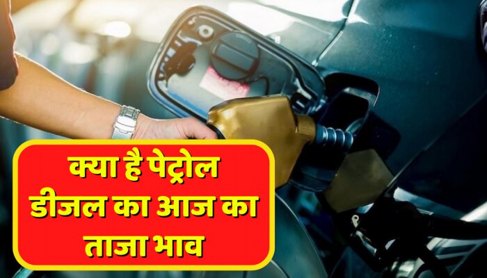 Petrol Diesel Price Today: तेल कंपनियों ने जारी किए पेट्रोल-डीजल के नए रेट