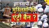 Gyanvapi Case: ज्ञानवापी में शिवलिंग की पूजा की मिलेगी अनुमति? अब इस दिन आएगा फैसला