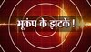 Earthquake: अब उत्तराखंड में भूकंप के तेज झटके, पिथौरागढ़ में केंद्र; नेपाल में घर गिरने से 6 लोगों की मौत