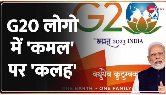 G20 Logo में 'कमल' पर Congress के ऐतराज, BJP ने किया पलटवार 