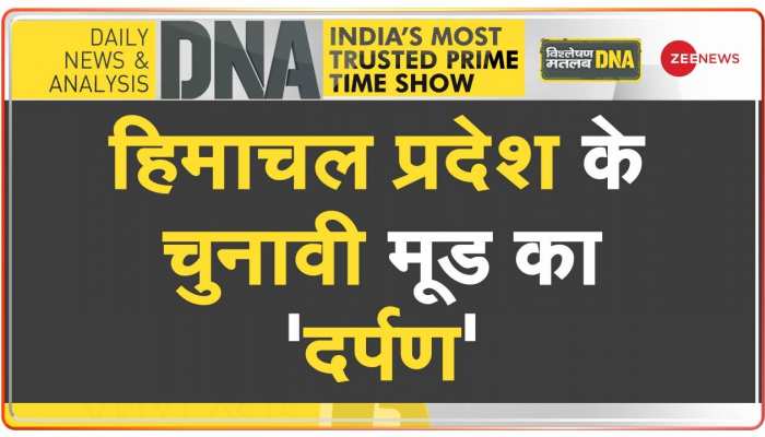 DNA : क्या है हिमाचल की जनता का सियासी मूड? 