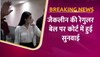 Video: मनी लॉन्ड्रिंग मामले में जैकलीन की हुई कोर्ट में पेशी, ED पर लगाया ये बड़ा आरोप