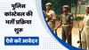 Job News : पुलिस कांस्टेबल के 18331 पदों पर भर्ती प्रक्रिया शुरू