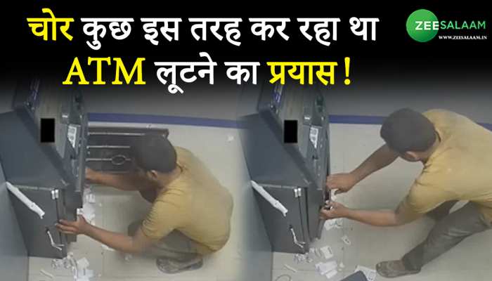 चोर कुछ इस तरह कर रहा था ATM लूटने का प्रयास, CCTV में क़ैद हुई वारदात!