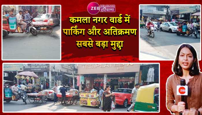 Video: Kamla Nagar Ward में किस चीज से परेशान हैं रहवासी