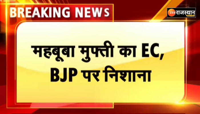 Jammu Kashmir News: पीडीपी चीफ महबूबा मुफ्ती का EC, BJP पर निशाना