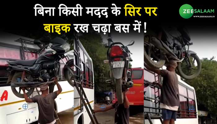 Viral Video: बिना किसी मदद के सिर पर बाइक रख चढ़ा बस में!