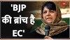 Mehbooba Mufti Attacks BJP-EC: महबूबा मुफ्ती का EC और बीजेपी पर निशाना, 'चुनाव आयोग BJP की ब्रांच'