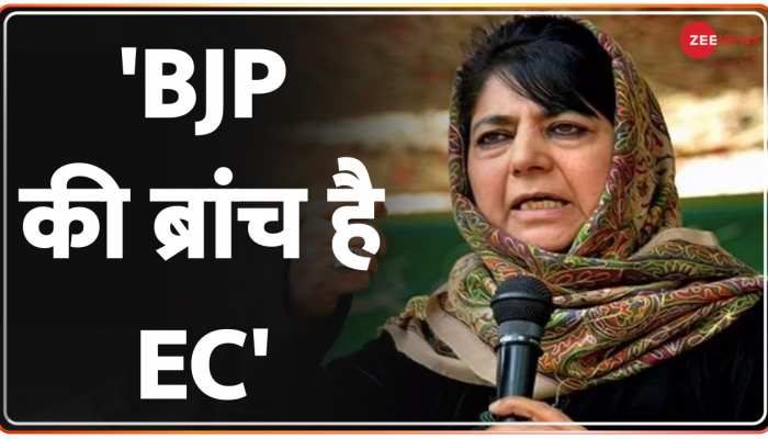 Mehbooba Mufti Attacks BJP-EC: महबूबा मुफ्ती का EC और बीजेपी पर निशाना, 'चुनाव आयोग BJP की ब्रांच'