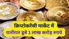 Cryptocurrency: ये अरबपति अर्श से फर्श पर आया, रातोंरात डूब गए 1 लाख करोड़ रुपये