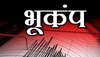 Earthquake: 2 दिनों के अंदर दूसरी बार दिल्ली-NCR में महसूस किए गए भूकंप के झटके