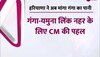 गंगा-यमुना लिंक नहर के लिए CM की 'मनोहर' पहल, UP सरकार को लिखेंगे पत्र