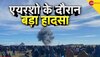 US War Plane Crash: अमेरिका में एयरशो के दौरान भीषण हादसा, आपस में टकराए 2 वॉर प्लेन; उड़े परखच्चे