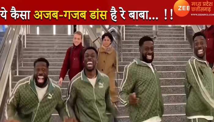 African युवकों का फनी डांस देख यूजर्स बोले, अरे बाप रे ये कैसा डांस है ?