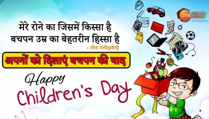 Childrens Day: दोस्तों को भेजें ये 10 खूबसूरत संदेश, Bal Diwas में याद दिलाएं बचपन