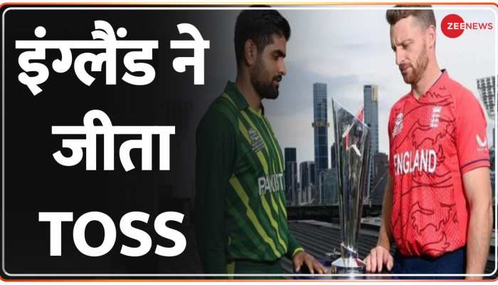 T20 World Cup Pakistan-England Final: इंग्लैंड ने जीता TOSS, पहले करेगा गेंदबाज़ी | England Wins Toss