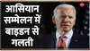 Videsh Superfast:ASEAN Summit में Joe Biden की फिसली जुबान,Cambodia के बजाय Columbia को कहा धन्यवाद