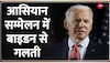 Videsh Superfast:ASEAN Summit में Joe Biden की फिसली जुबान,Cambodia के बजाय Columbia को कहा धन्यवाद