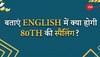 Spelling Test: बताएं English में क्या होगी 80th की स्पैलिंग? 99.99% हो गए फेल