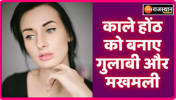 Beauty Tips: सर्दियां शुरू होते ही काले होंठों की समस्या से हैं परेशान?