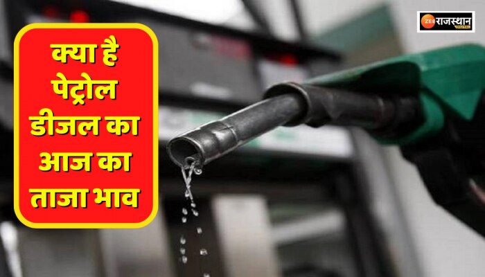 Petrol Diesel Price : तेल कंपनियों ने जारी किए पेट्रोल-डीजल के नए रेट