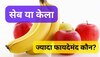 Apples Or Banana: सर्दी में केला खाएं या सेब, दोनों में से कौन ज्‍यादा हेल्‍दी? ये है जवाब