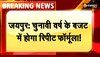 Jaipur News: चुनावी वर्ष के बजट में होगा रिपीट फॉर्मूला, बजट तैयारी में जुटी सरकार