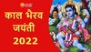 Kaal Bhairav Jayanti 2022