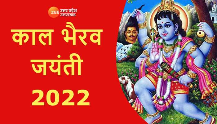 Kaal Bhairav Jayanti 2022: आज भूलकर भी ना करें ये काम वरना,भैरव बाबा हो जाएंगे नाराज