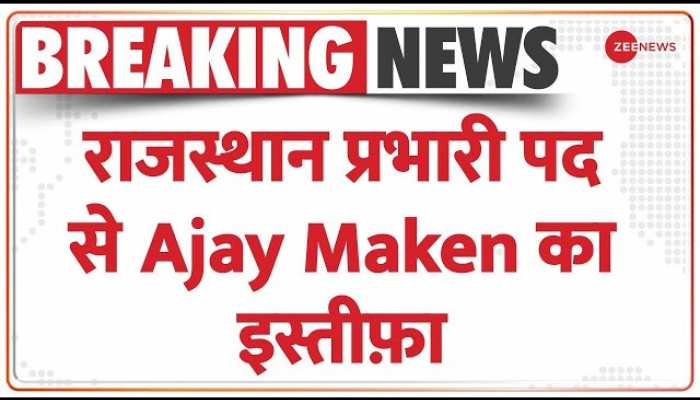 Ajay Maken Resigns: राजस्थान प्रभारी पद से अजय माकन ने दिया इस्तीफ़ा | Congress | Breaking News