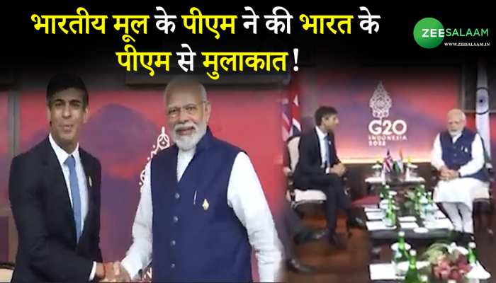 G20 Summit: भारतीय मूल के पीएम ऋषि सुनक ने की भारत के पीएम से मुलाकात!
