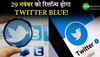 Twitter Blue: Elon Musk ने किया एलान, 29 नवंबर को रिलॉन्च होगा Twitter Blue!