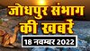 Jodhpur News : सर्दी के मौसम में बिजली से परेशान किसान, देखिए जोधपुर संभाग की खबरें