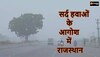 Rajasthan Weather Update: ठंडी हवाओं ने बढ़ाई ठिठुरन, गिर रहा तापमान, 8 जिलों में रात का पारा 10 डिग्री से नीचे