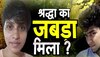 Shraddha Murder Case: खुल रही श्रद्धा मर्डर केस की परत! पुलिस को अब तलाशी में मिला जबड़ा, तीन हड्डियां