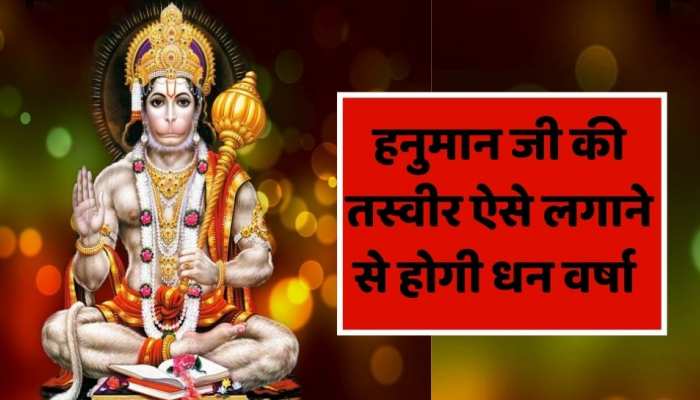 Vastu tips घर की दीवार पर लगा रखी है हनुमान जी की तस्वीर तो जान लें वास्तु टिप्स