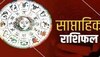 Weekly Horoscope: इस सप्ताह मिथुन, तुला सहित इन 5 राशि वालों को रहना है सावधान, पढ़ें साप्ताहिक राशिफल