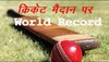 क्रिकेट मैदान पर अनजान सी टीम का World Record, केवल 15 गेंदों में जीत लिया T20 मैच