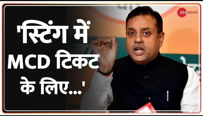 BJP Sting Operation On AAP: BJP का बड़ा खुलासा, Sambit Patra बोले, 'स्टिंग में MCD टिकट के लिए..'