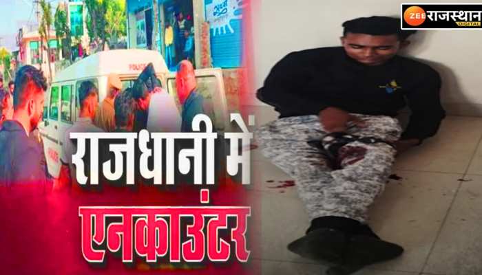 Jaipur: जयपुर में पंजाब के गैंगस्टर को मुठभेड़ में लगी गोली, SMS में हुई सफल सर्जरी 