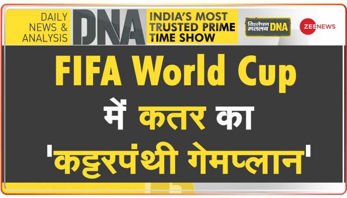 DNA : FIFA World Cup में कतर की 'कप्तानी' करेगा जाकिर नाइक!