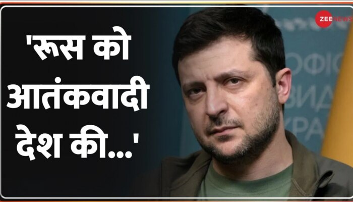 Videsh Superfast: यूक्रेन के राष्ट्रपति ज़ेलेंस्की की NATO देशों से मांग, 'रूस को आतंकवादी देश की...'